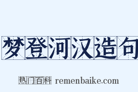梦登河汉造句是什么意思的图片